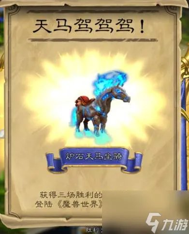 魔兽世界红色炉石天马坐骑获取攻略 怎么获取、是否绝版