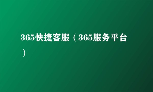 365快捷客服（365服务平台）