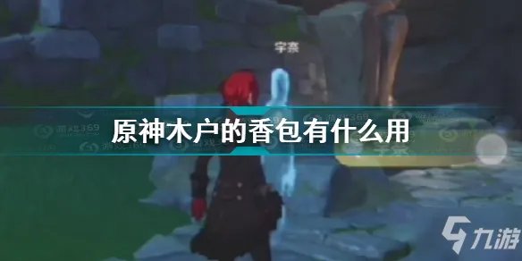 《原神》木户的香包作用一览 木户的香包给谁
