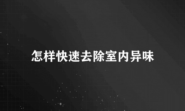 怎样快速去除室内异味