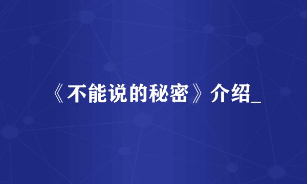 《不能说的秘密》介绍_