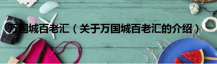 万国城百老汇（关于万国城百老汇的介绍）