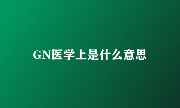 GN医学上是什么意思