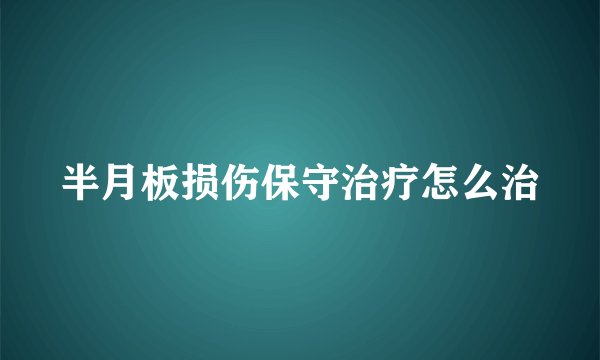 半月板损伤保守治疗怎么治