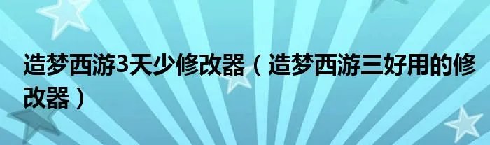 造梦西游3天少修改器（造梦西游三好用的修改器）