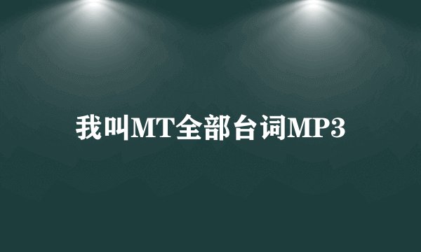 我叫MT全部台词MP3