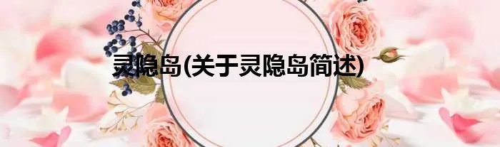 灵隐岛(关于灵隐岛简述)