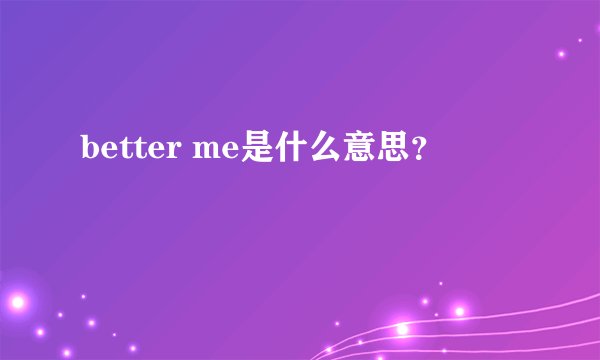 better me是什么意思？