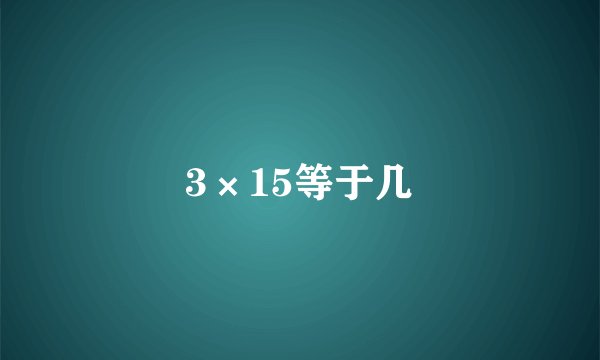3×15等于几