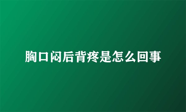 胸口闷后背疼是怎么回事