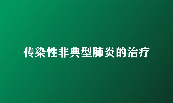 传染性非典型肺炎的治疗