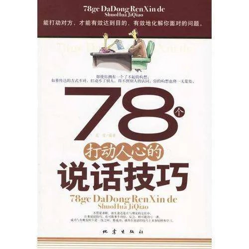 78个打动人心的说话技巧 与客户沟通的八大技巧