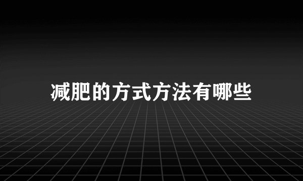 减肥的方式方法有哪些