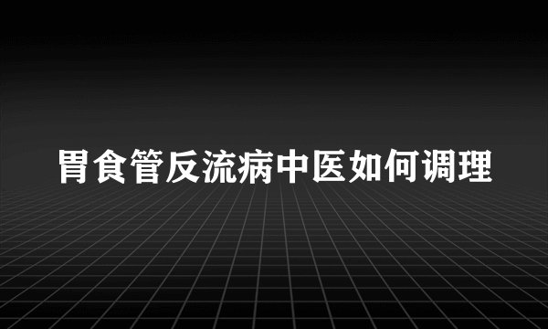 胃食管反流病中医如何调理