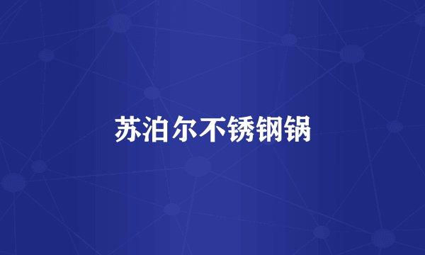 苏泊尔不锈钢锅