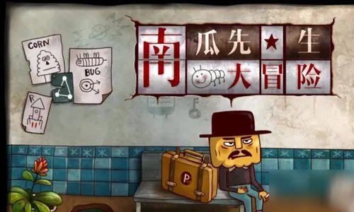 《南瓜先生大冒险》第五章攻略 通关技巧分享