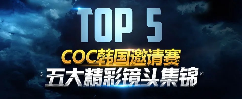 《部落冲突》CoC韩国邀请赛 最佳镜头集锦Top5