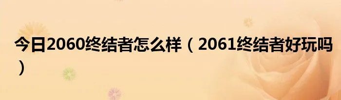 今日2060终结者怎么样（2061终结者好玩吗）