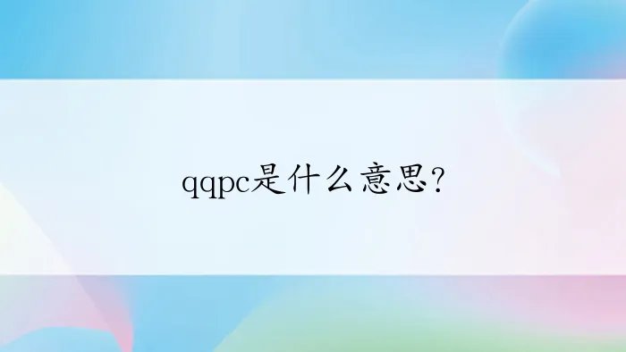 qqpc是什么意思？