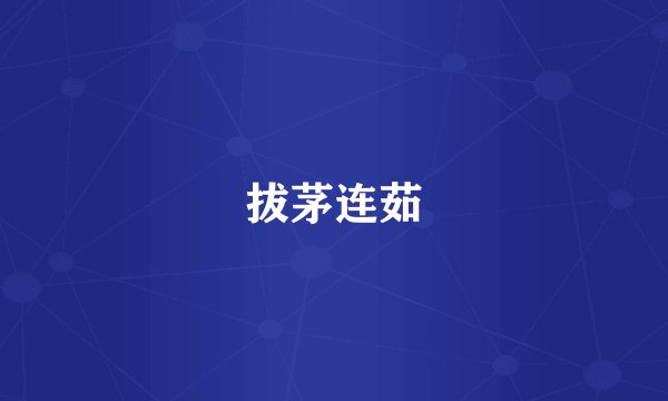 拔茅连茹