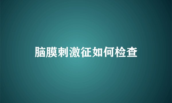 脑膜刺激征如何检查