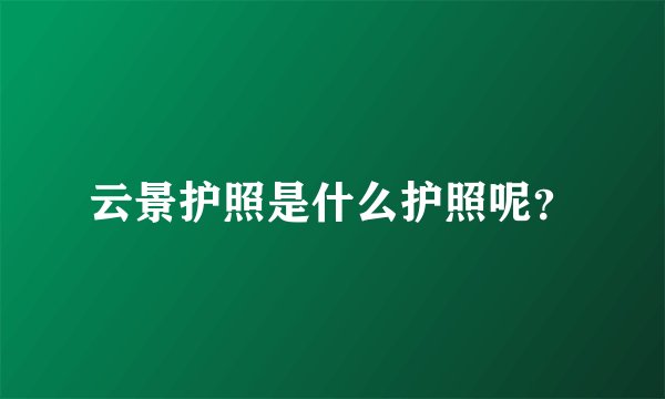 云景护照是什么护照呢？