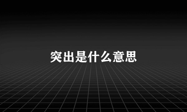 突出是什么意思