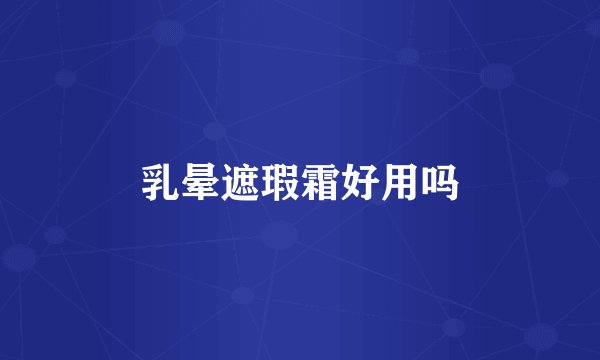 乳晕遮瑕霜好用吗