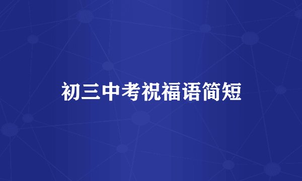 初三中考祝福语简短