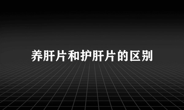 养肝片和护肝片的区别