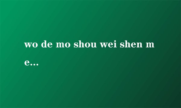 wo de mo shou wei shen me shang bu liao?