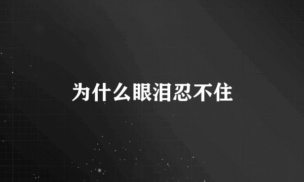 为什么眼泪忍不住