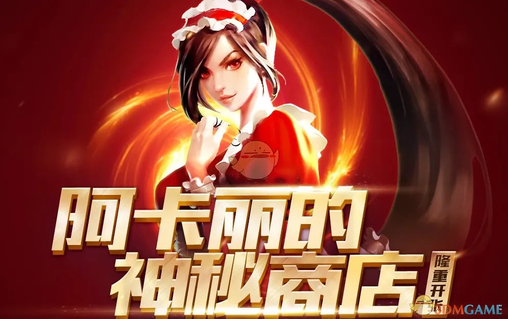 《LOL》8月阿卡丽的神秘商店活动预测