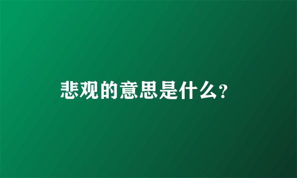 悲观的意思是什么？