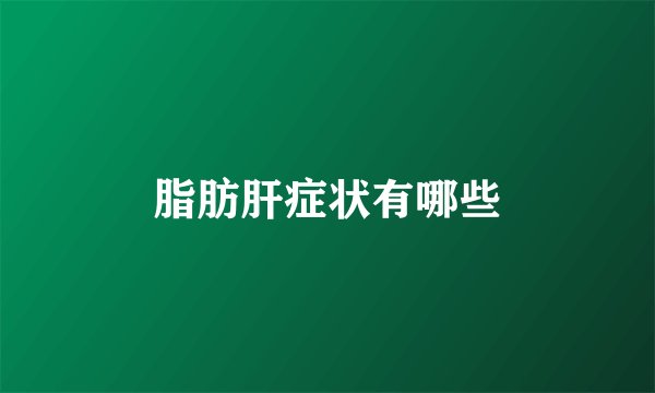 脂肪肝症状有哪些