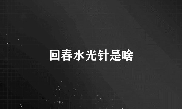 回春水光针是啥