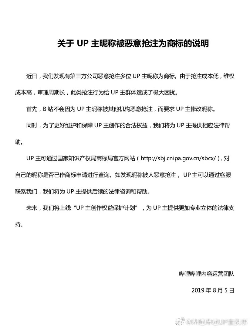 B站回应UP主昵称被恶意抢注事件:将提供相关法律援助