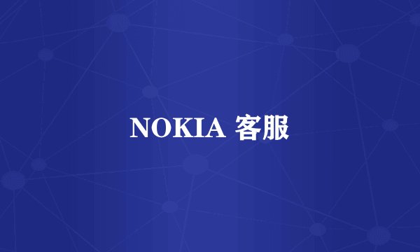 NOKIA 客服