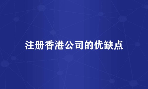 注册香港公司的优缺点