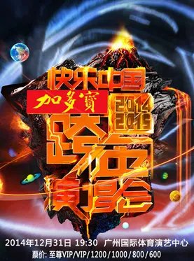 湖南卫视20142015跨年演唱会exo来了多少人?