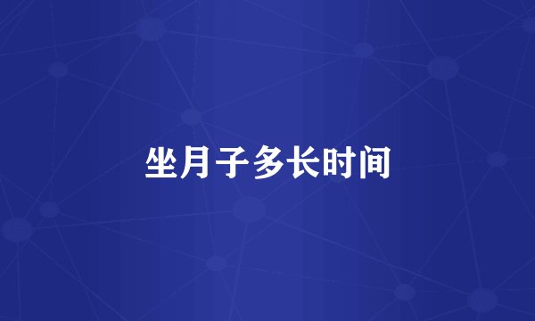 坐月子多长时间