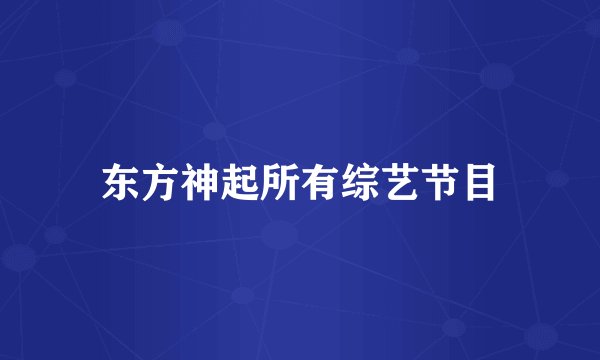 东方神起所有综艺节目