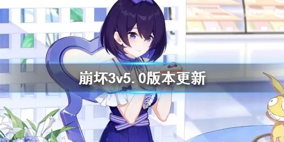 《崩坏3》v5.0版本更新 v5.0测试服新内容汇总