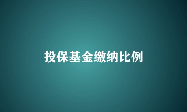 投保基金缴纳比例