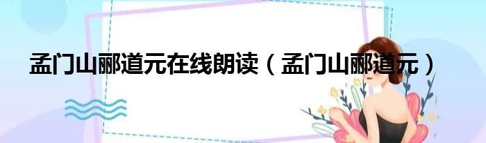 孟门山郦道元在线朗读（孟门山郦道元）