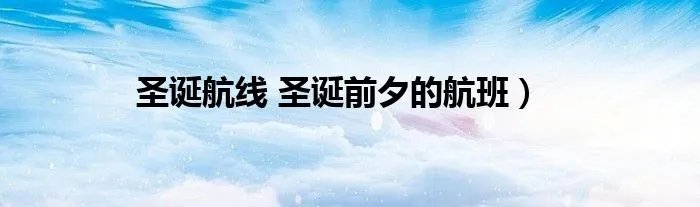 圣诞航线 圣诞前夕的航班）