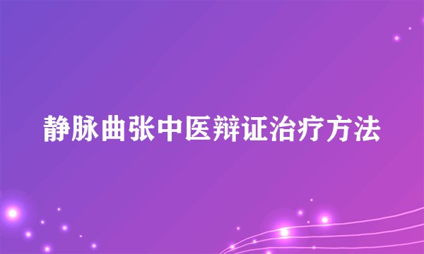 静脉曲张中医辩证治疗方法