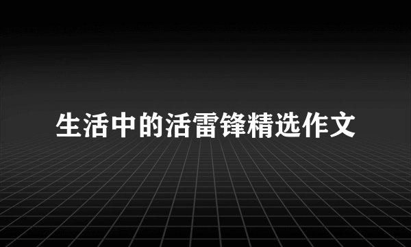 生活中的活雷锋精选作文