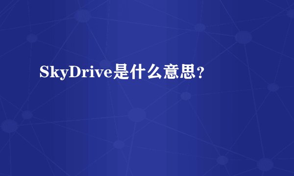SkyDrive是什么意思？