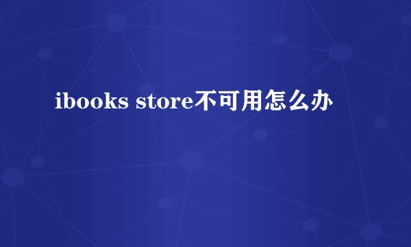 ibooks store不可用怎么办
